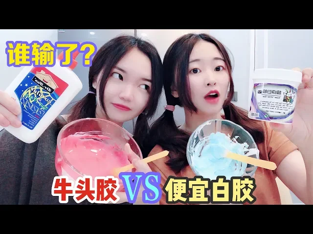 便宜白膠pk貴白膠!5元和20元的碰撞,哪個做的無硼砂泥更解壓【花甜手作】